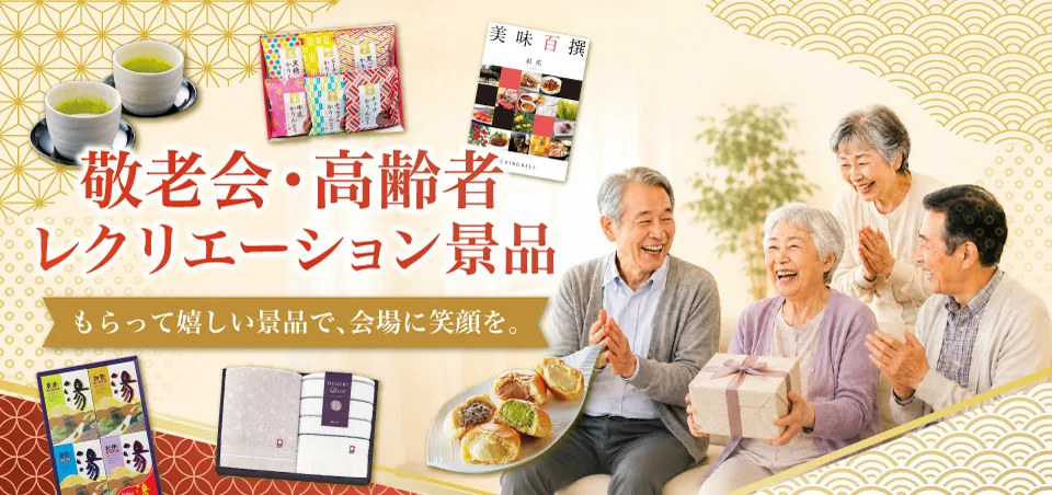 高齢者向けレクリエーション・敬老会の景品特集