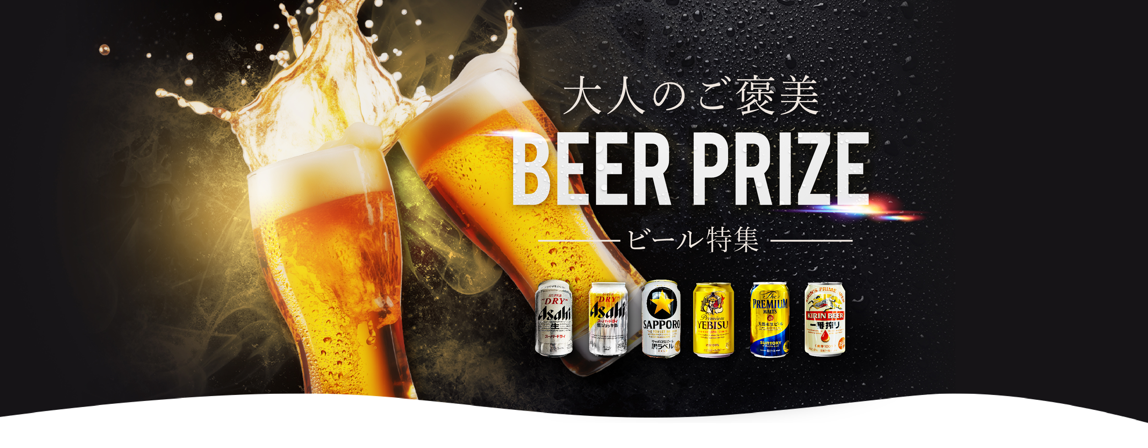 ビール特集