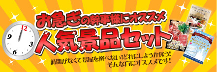 人気景品セット