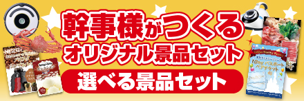 選べる景品セット