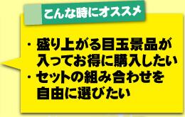 選べる景品セットがオススメな時