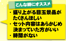 人気景品セットがオススメな時