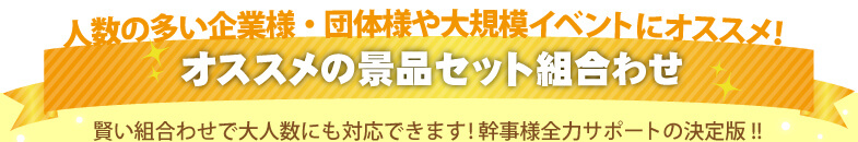 大人数様向けオススメ景品セット 景品ならpiary ピアリー