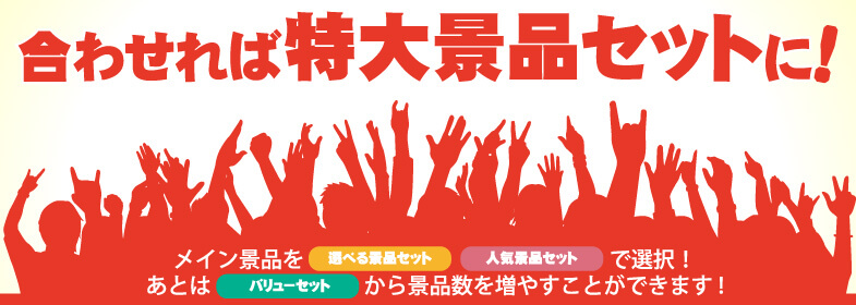 合わせれば特大景品セットに！