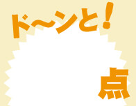 ド～ンと
