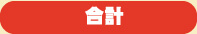 合計