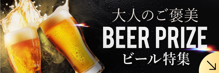 ビール特集