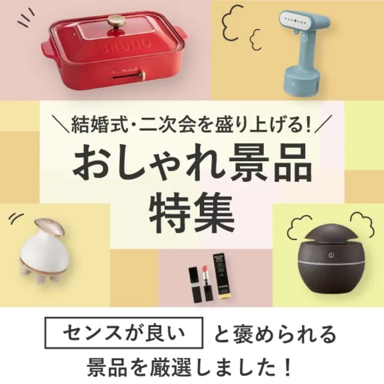 おしゃれ景品で差がつく結婚式二次会｜喜ばれる定番＆トレンドまとめ