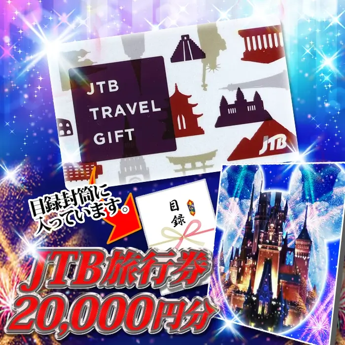 JTB旅行券2万円分が入っています