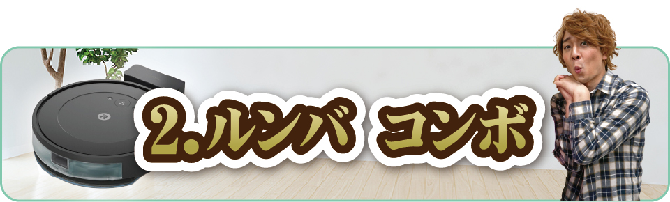 ロボット掃除機ルンバ
