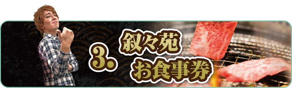 叙々苑お食事券