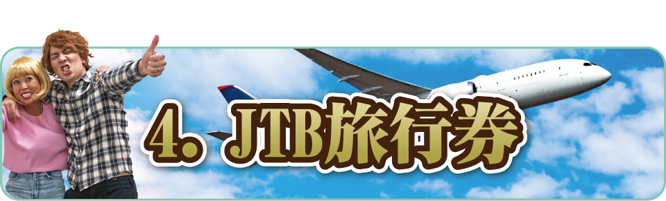 JTB旅行券