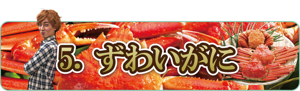 ずわいがに