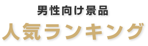 人気ランキング