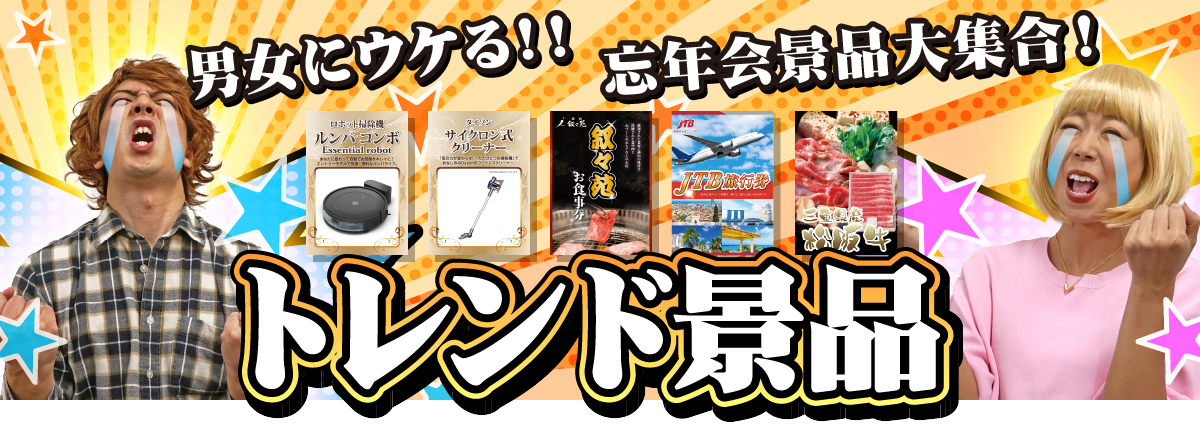 トレンドアイテムを取り入れた忘年会におすすめの景品
