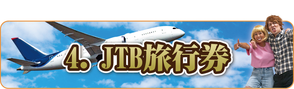 JTB旅行券