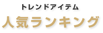 人気ランキング