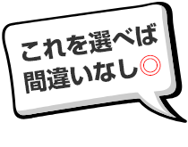間違いなし