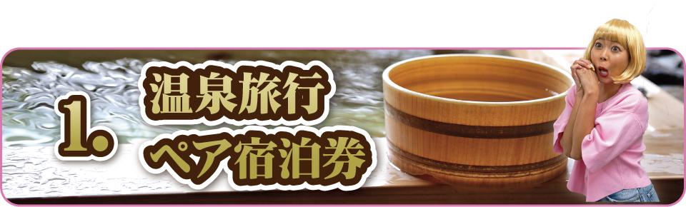 温泉旅行宿泊券景品