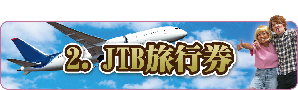 JTB旅行券