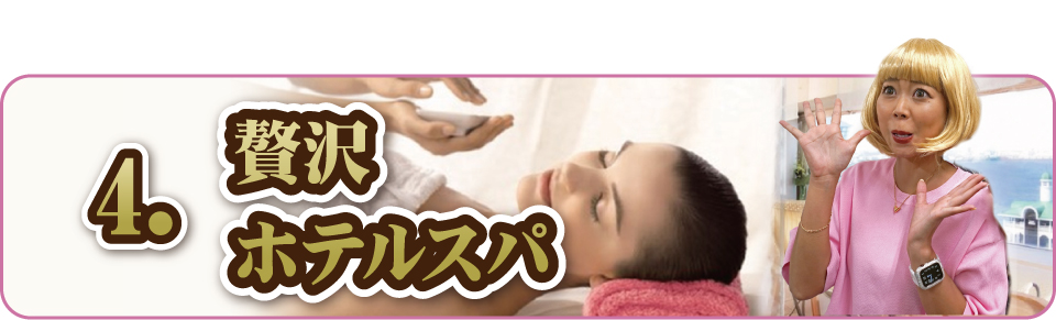 高級ホテルスパ