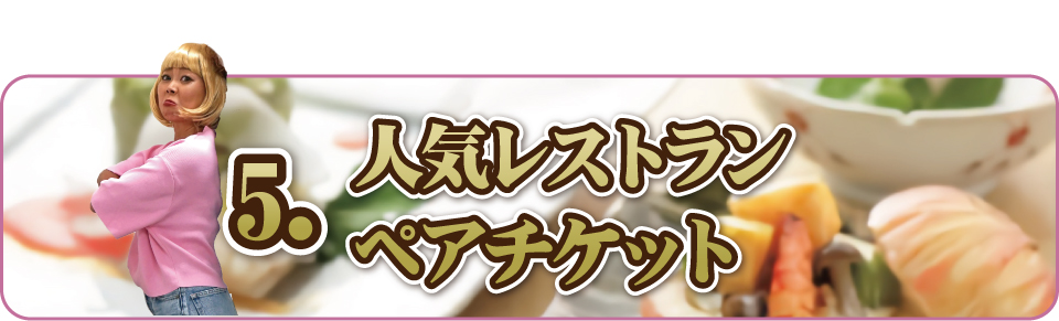 レストランペアチケット