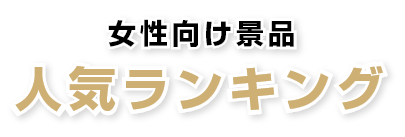 人気ランキング