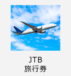 JTB旅行券