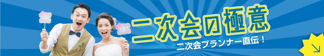 二次会の極意