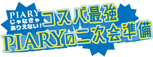 コスパ最強PIARYの二次会準備