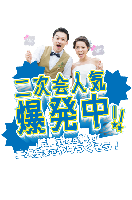 二次会人気爆発中 結婚式をトコトン楽しもう 景品ならpiary ピアリー