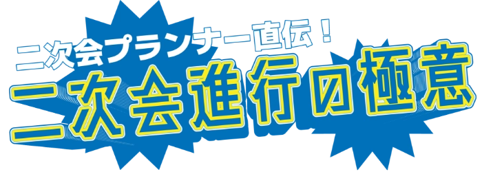 二次会プランナー直伝！二次会の極意