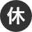 当店休業日のご注文