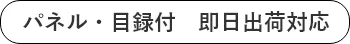 パネル付・目録付