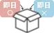 即日出荷対応でない商品との同梱