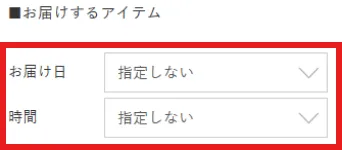 お届け先・配送日時の指定