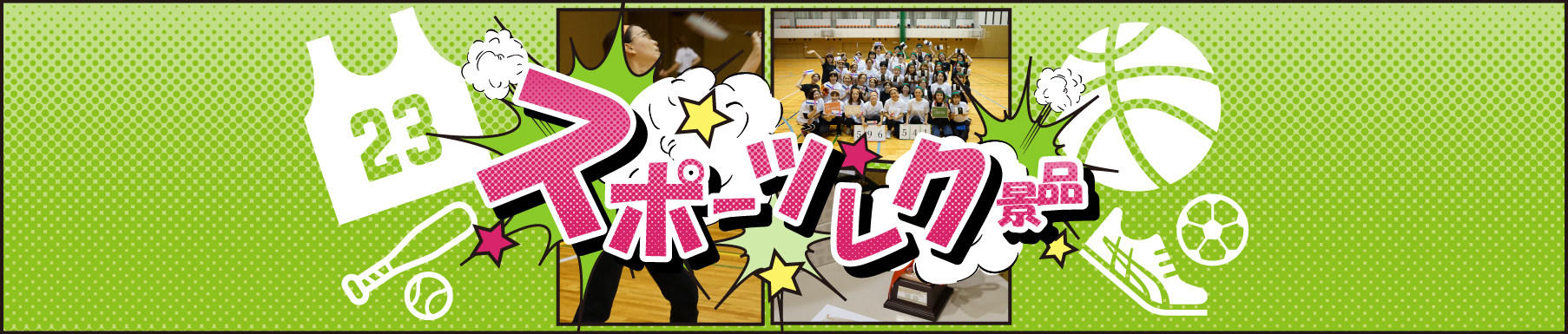 スポーツレクメイン画像