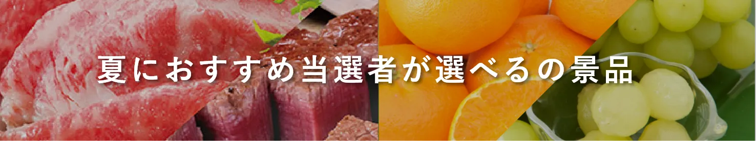 夏におすすめ当選者が選べるの景品