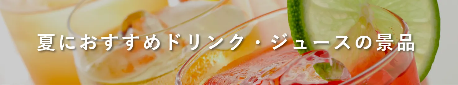夏におすすめドリンク・ジュースの景品