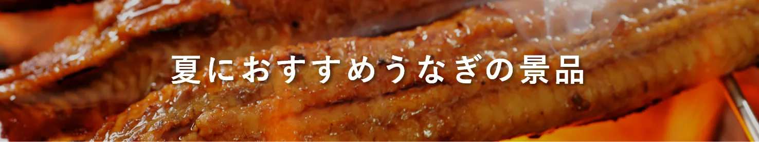 夏におすすめうなぎの景品