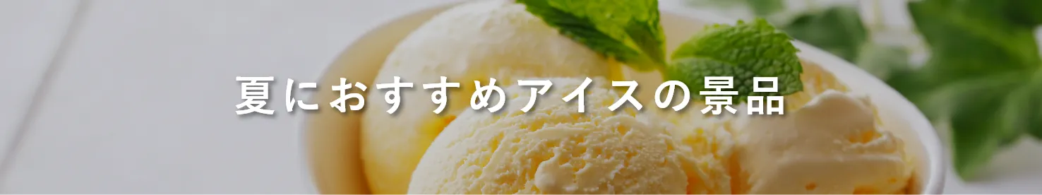 夏におすすめアイスの景品