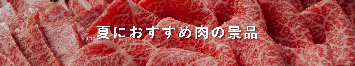 夏におすすめ肉の景品