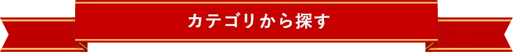 カテゴリから探す