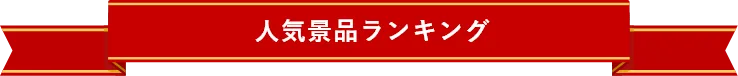 人気景品ランキング