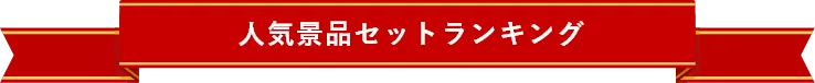 人気景品セットランキング
