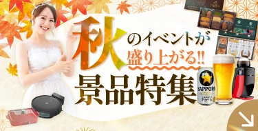 秋に盛り上がる景品特集