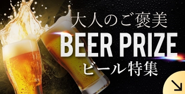 ビール特集