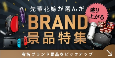 盛り上がりブランド景品特集