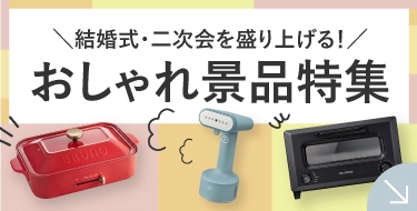 おしゃれ景品特集