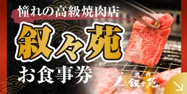 叙々苑お食事券